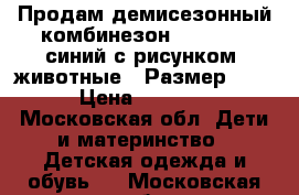 Продам демисезонный комбинезон  Barkito, синий с рисунком “животные“. Размер 68. › Цена ­ 1 000 - Московская обл. Дети и материнство » Детская одежда и обувь   . Московская обл.